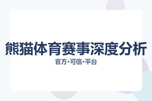 熊猫体育赛事深度分析