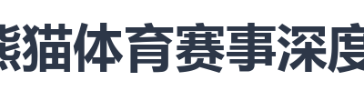 熊猫体育赛事深度分析